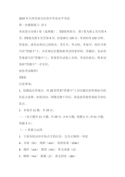 2024年天津市部分区中考一模语文试题(含答案)