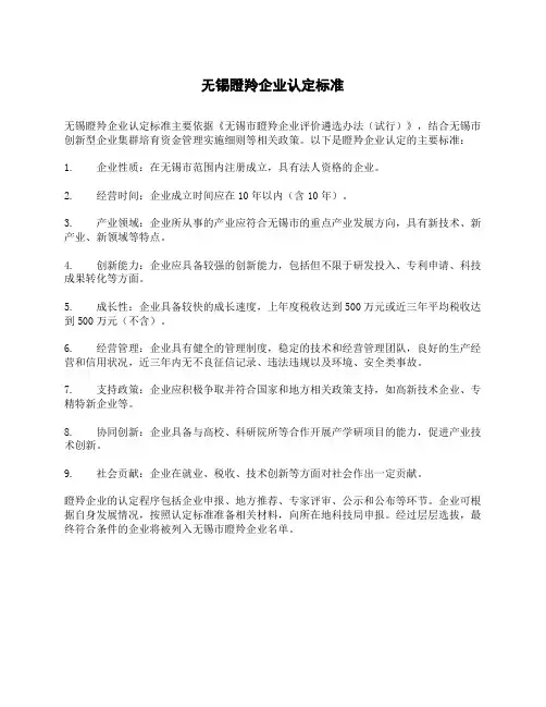 无锡瞪羚企业认定标准