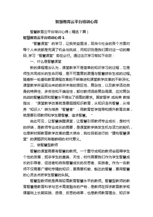 智慧教育云平台培训心得（精选7篇）
