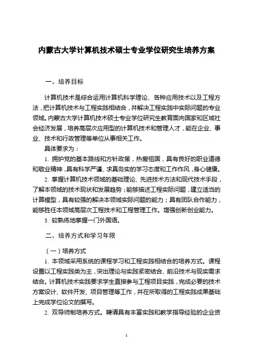 内蒙古大学计算机技术硕士专业学位研究生培养方案