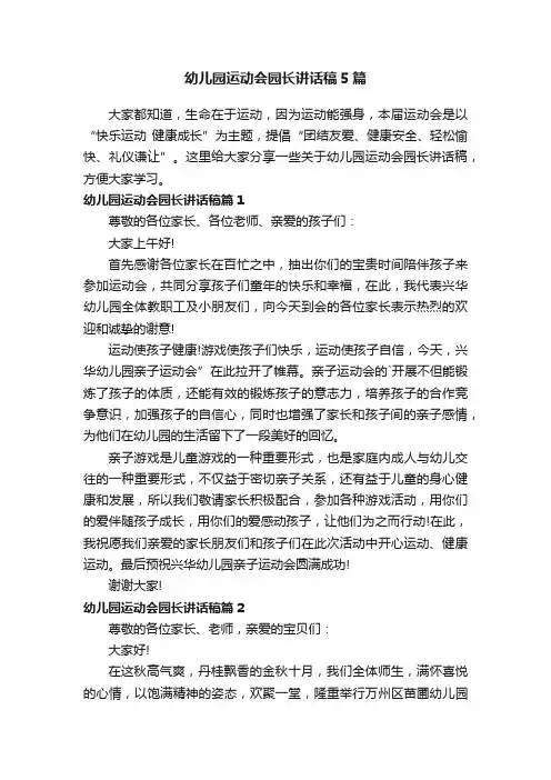 幼儿园运动会园长讲话稿5篇