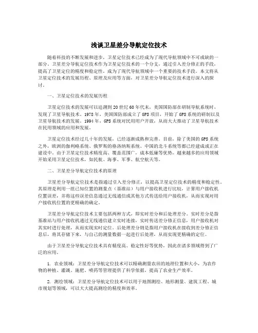 浅谈卫星差分导航定位技术