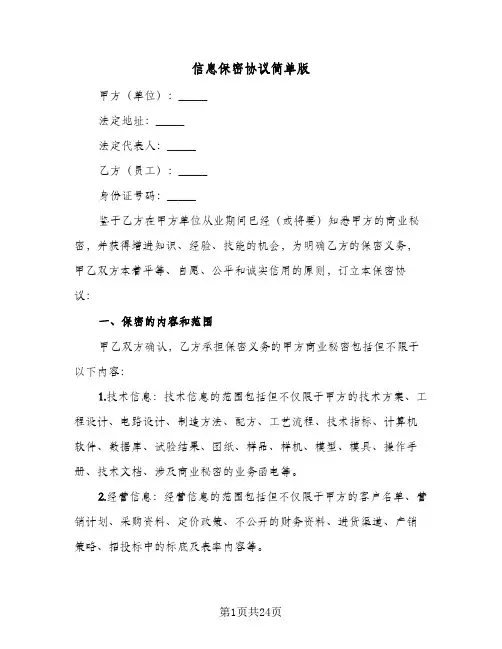 信息保密协议简单版(八篇)