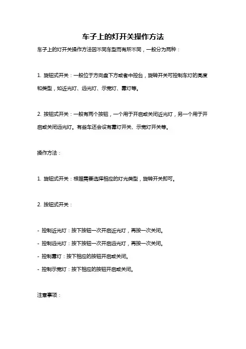 车子上的灯开关操作方法