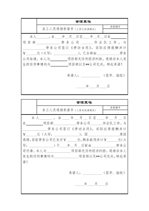 务工人员退场承诺书(工资已结清或工资未结清)