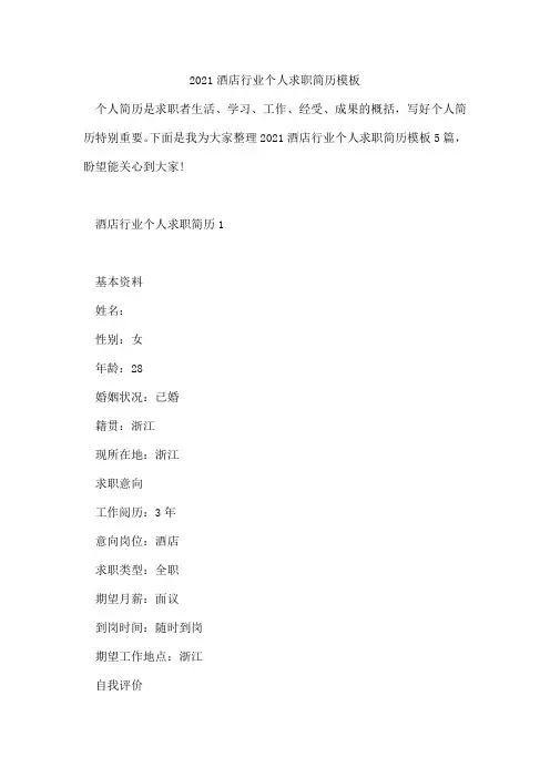 2021酒店行业个人求职简历模板