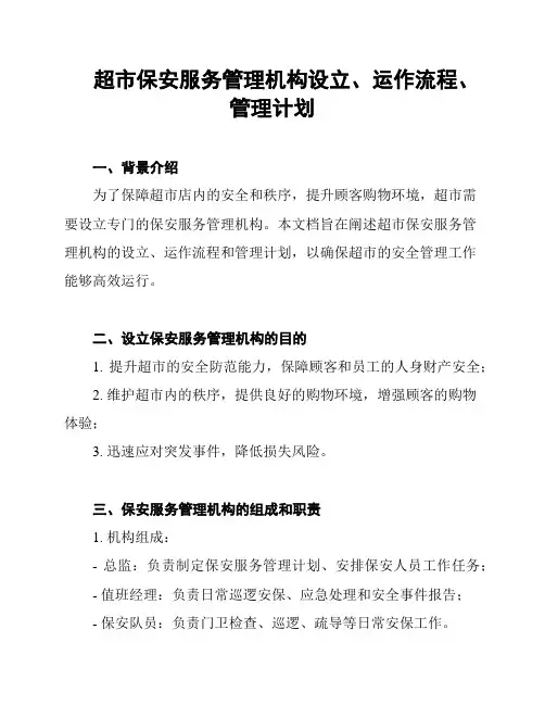 超市保安服务管理机构设立、运作流程、管理计划