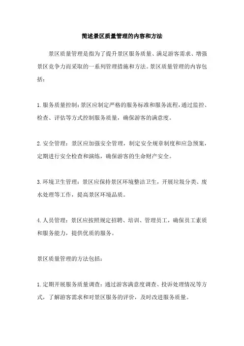 简述景区质量管理的内容和方法
