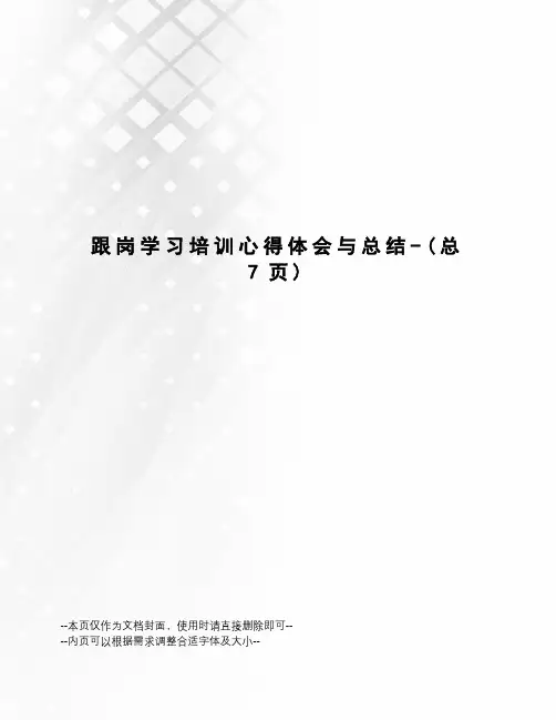 跟岗学习培训心得体会与总结