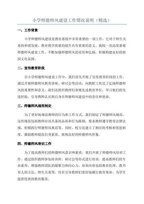 小学师德师风建设工作情况说明(精选)