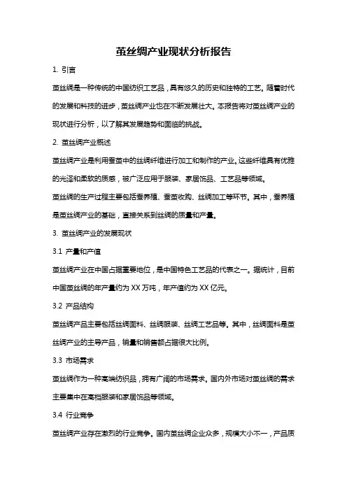 茧丝绸产业现状分析报告