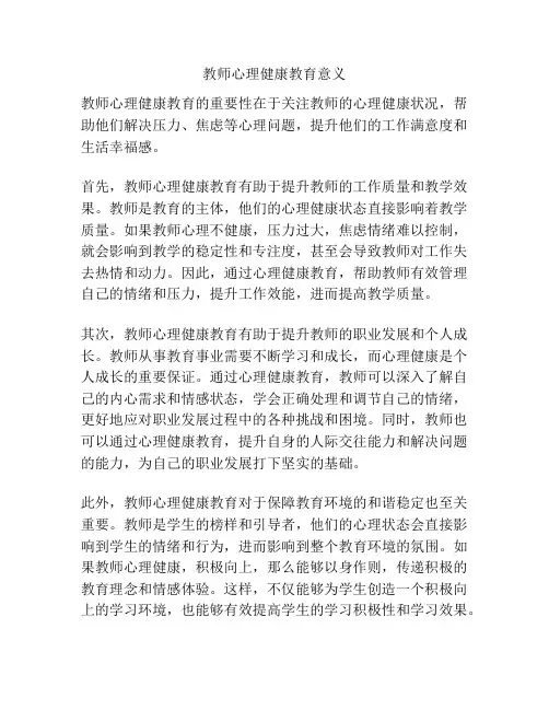 教师心理健康教育意义