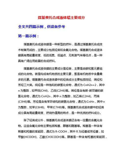 煤基费托合成液体蜡主要成分