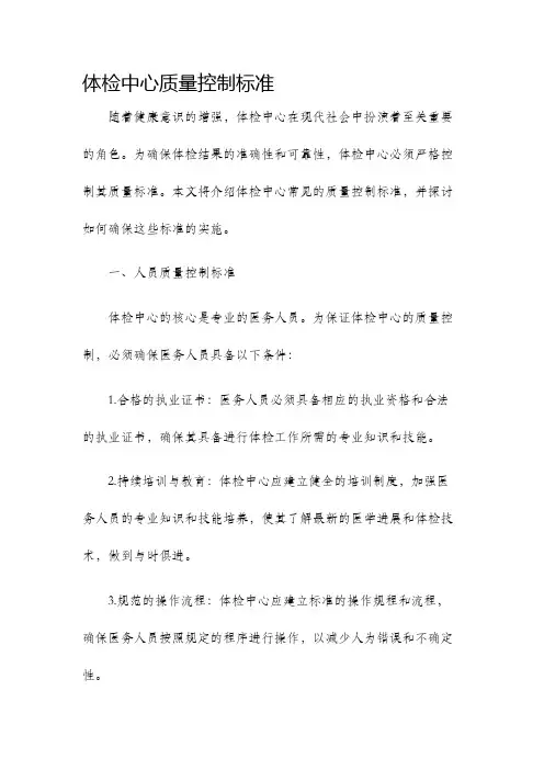 体检中心质量控制标准
