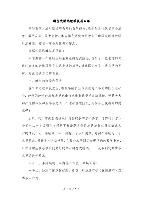 蹲踞式跳远教学反思6篇