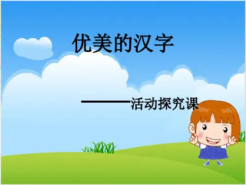 人教版高中语文必修一：优美的汉字 (共50张)精品PPT课件