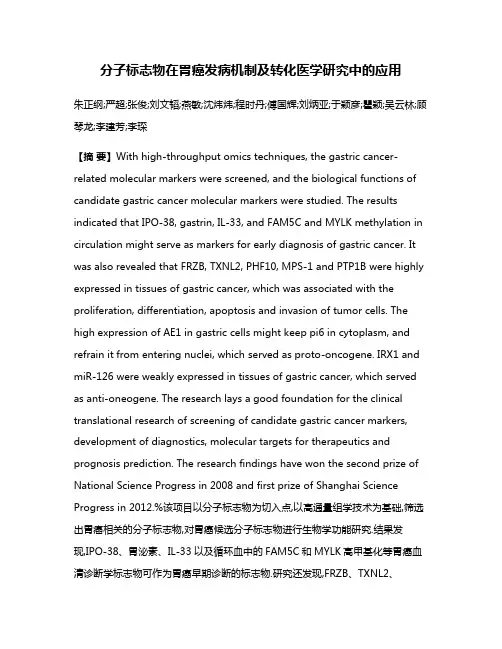 分子标志物在胃癌发病机制及转化医学研究中的应用