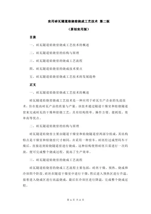 实用砖瓦隧道焙烧窑烧成工艺技术 第二版