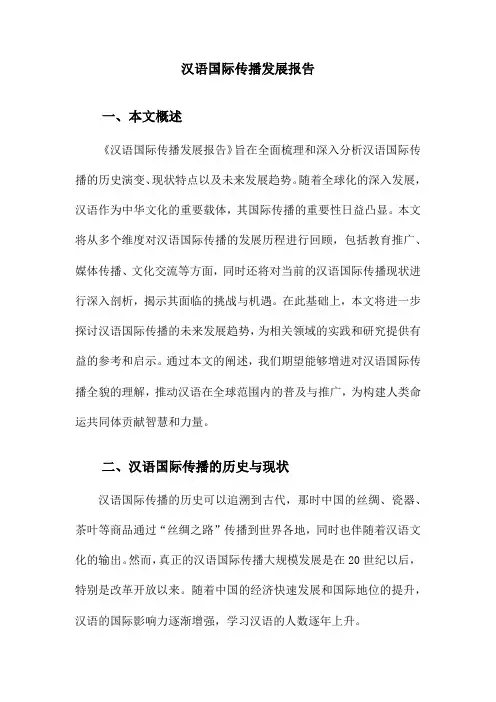 汉语国际传播发展报告
