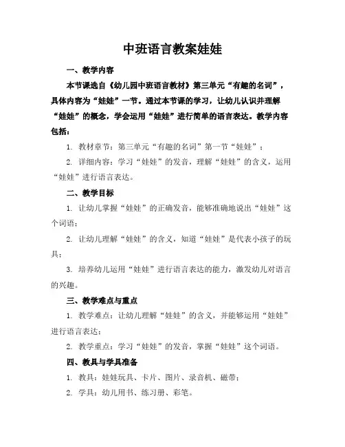 中班语言教案娃娃