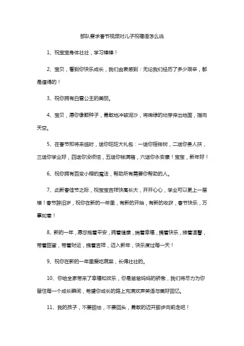 部队要求春节视频对儿子祝福语怎么说
