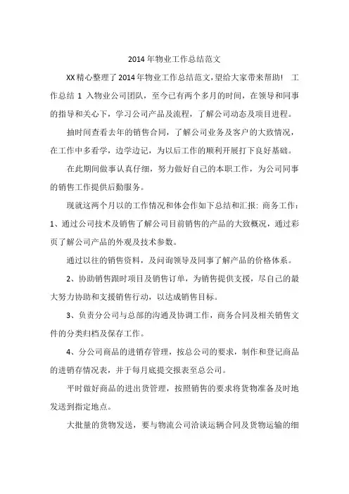 2014年物业工作总结范文