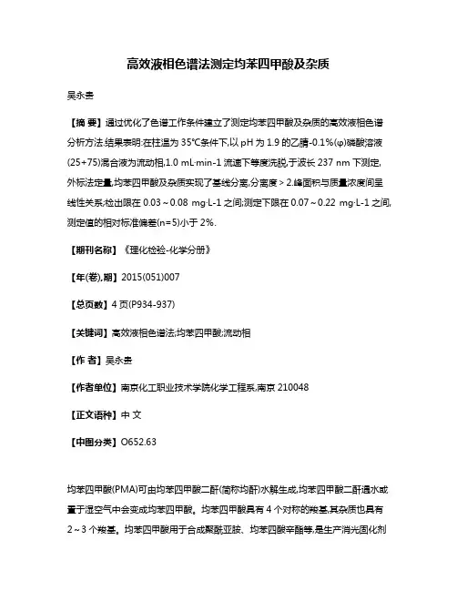 高效液相色谱法测定均苯四甲酸及杂质