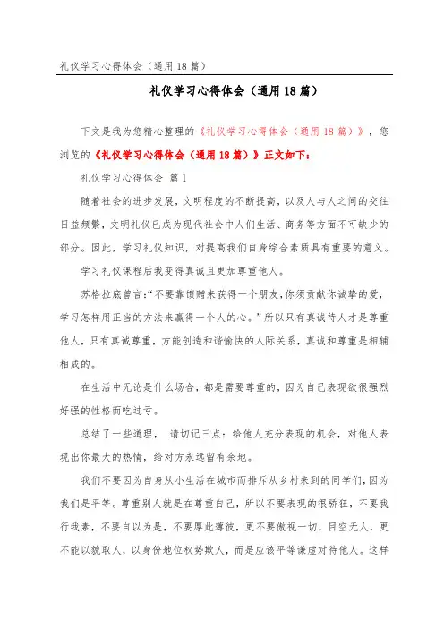 礼仪学习心得体会(通用18篇)