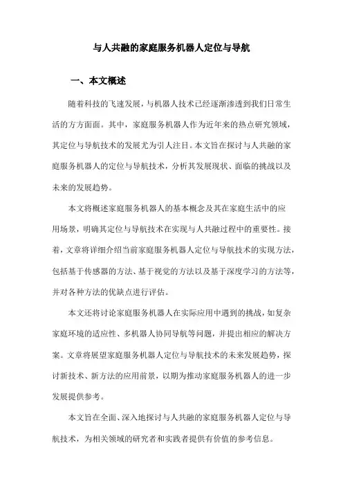与人共融的家庭服务机器人定位与导航
