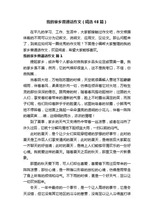 我的家乡普通话作文（精选48篇）
