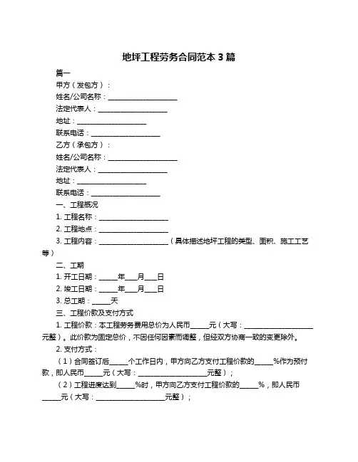 地坪工程劳务合同范本3篇