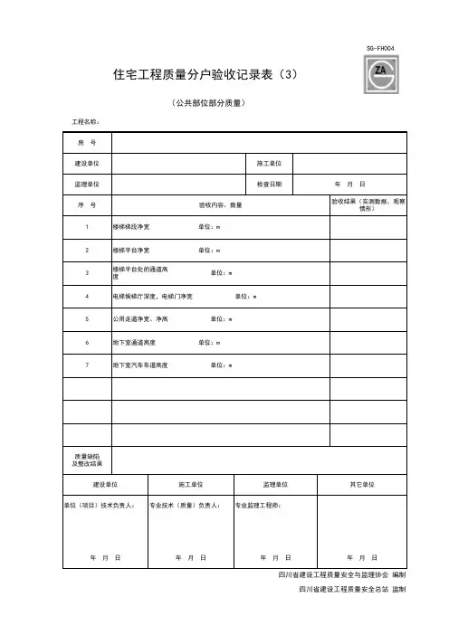 SG-FH004 住宅工程质量分户验收记录表