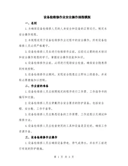 设备检维修作业安全操作规程模版