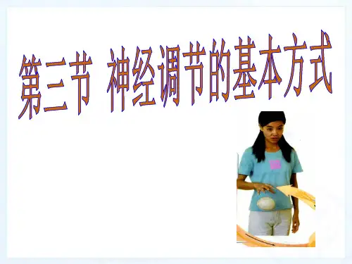 人教版初中生物七年级下册.3神经调节的基本方式 课件