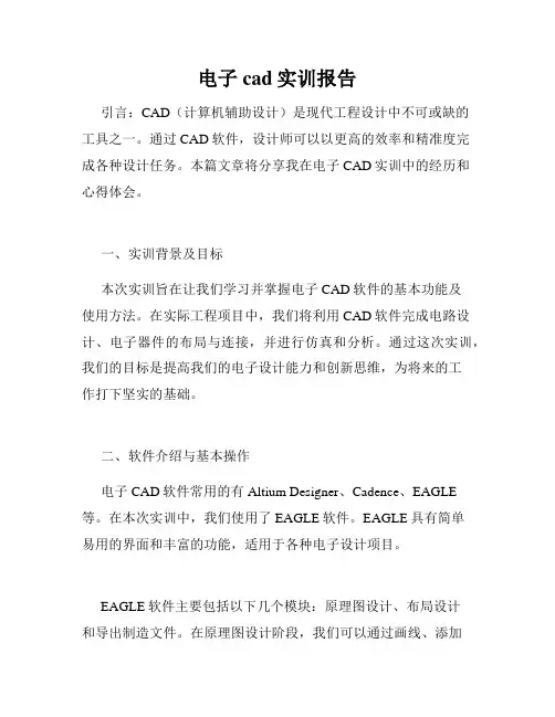 电子cad实训报告
