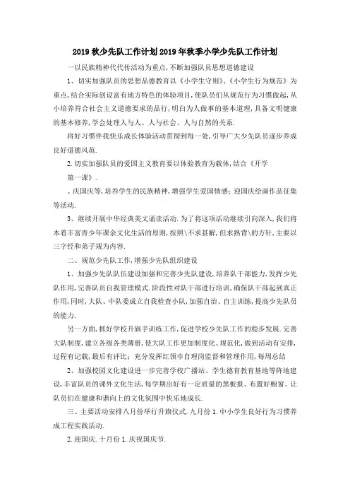 2019秋少先队工作计划 2019年秋季小学少先队工作计划 