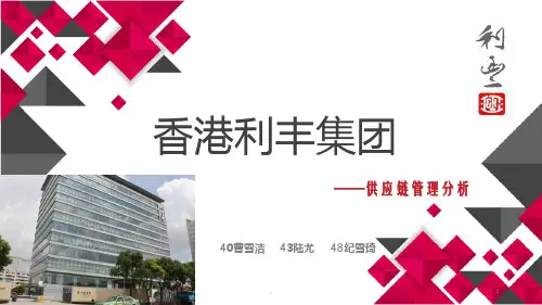 利丰集团供应链管理分析PPT课件