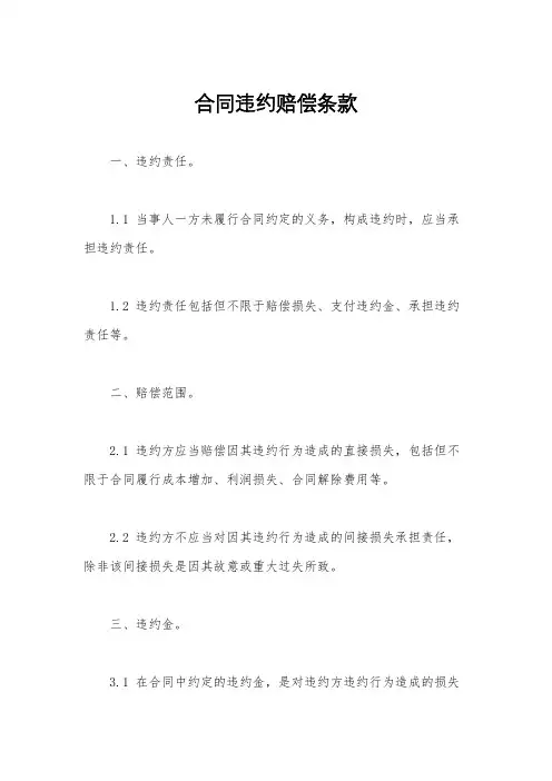 合同违约赔偿条款
