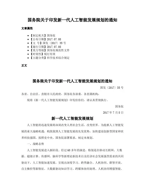 国务院关于印发新一代人工智能发展规划的通知