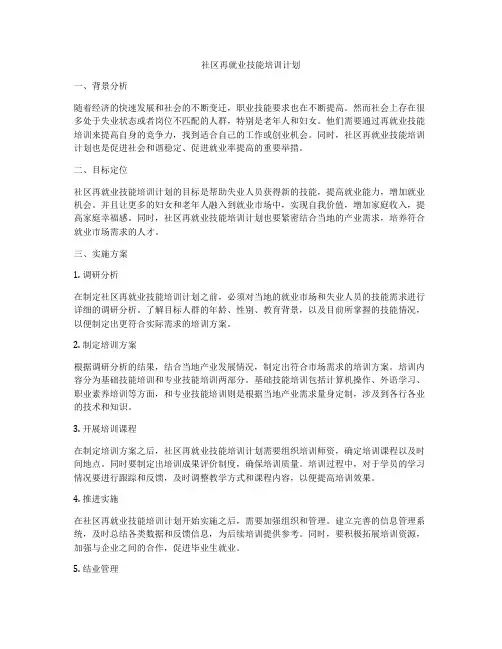 社区再就业技能培训计划