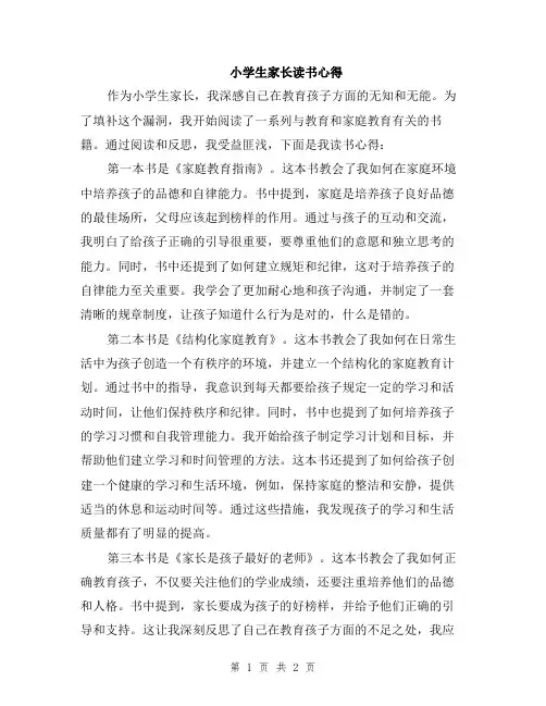 小学生家长读书心得