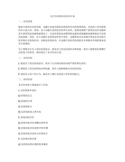 支行反洗钱知识培训计划