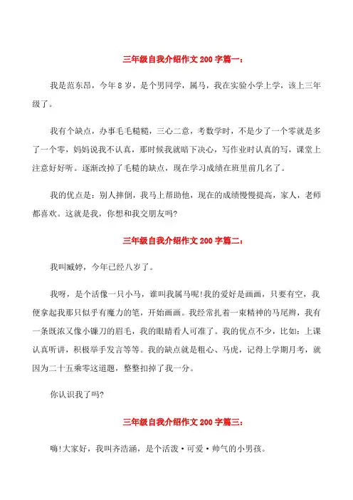三年级自我介绍作文200字5篇