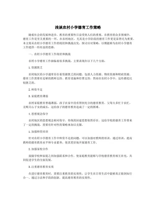 浅谈农村小学德育工作策略