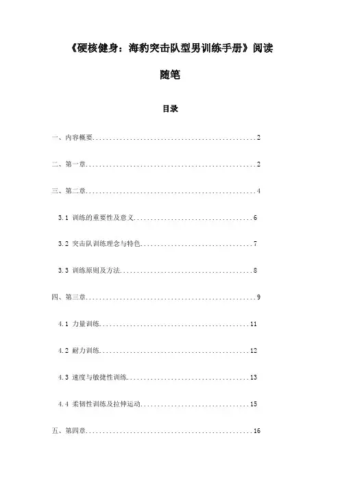 《硬核健身：海豹突击队型男训练手册》笔记