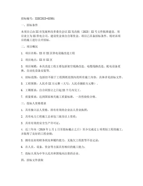 供电公司工程招标公告范本