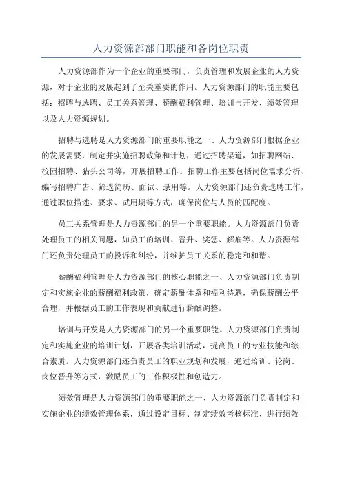 人力资源部部门职能和各岗位职责