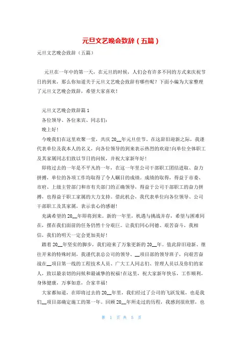 元旦文艺晚会致辞(五篇)