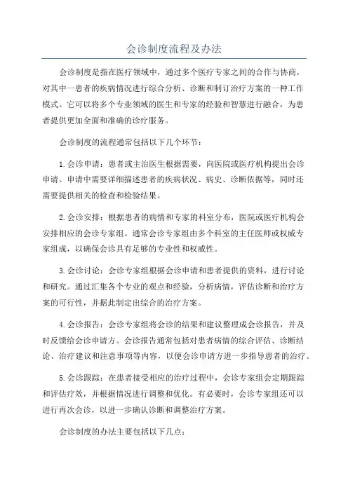 会诊制度流程及办法