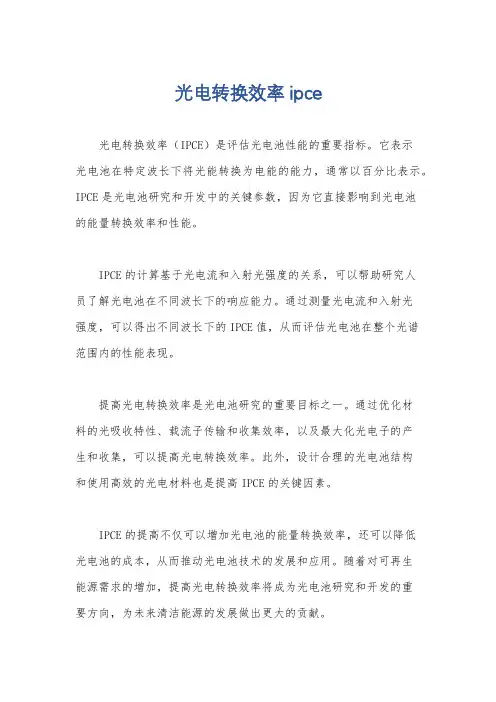 光电转换效率 ipce